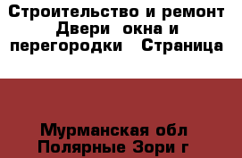 Строительство и ремонт Двери, окна и перегородки - Страница 2 . Мурманская обл.,Полярные Зори г.